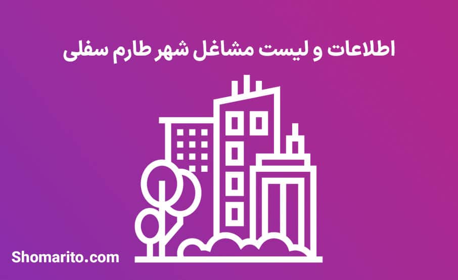 اطلاعات و لیست مشاغل شهر طارم سفلی