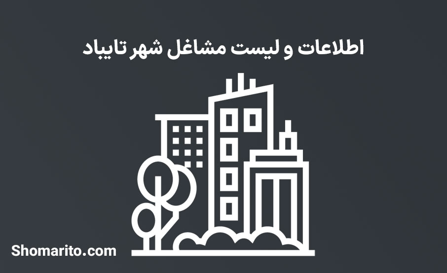اطلاعات و لیست مشاغل شهر تایباد