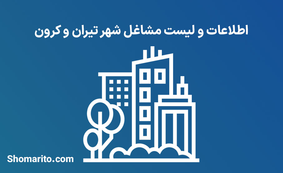 اطلاعات و لیست مشاغل شهر تیران و کرون