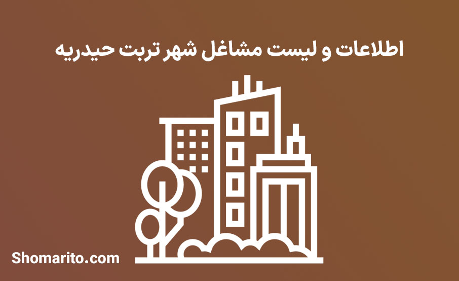 اطلاعات و لیست مشاغل شهر تربت حیدریه