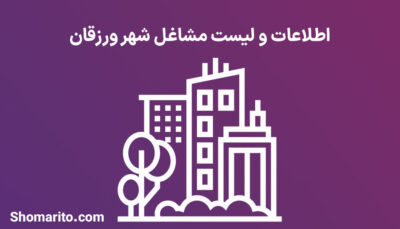 اطلاعات و لیست مشاغل شهر ورزقان