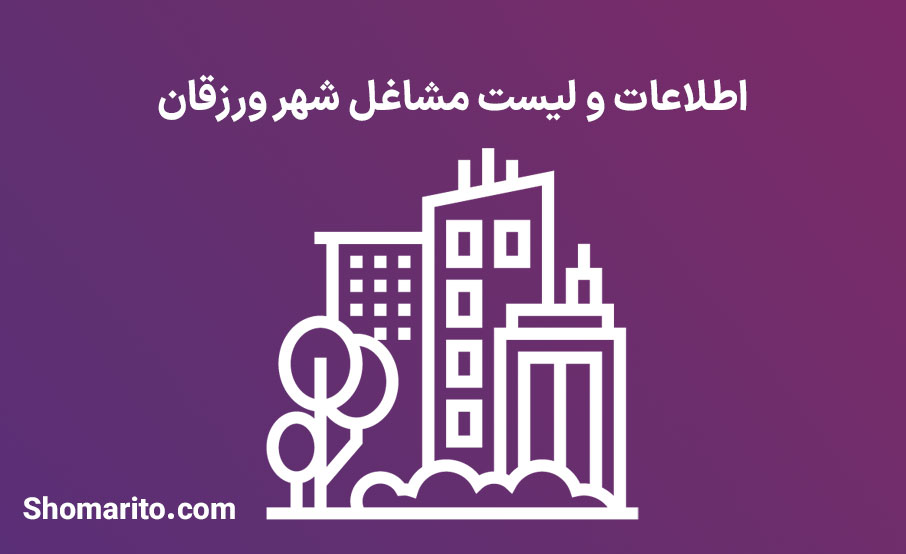 اطلاعات و لیست مشاغل شهر ورزقان