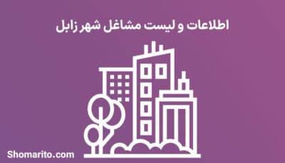 اطلاعات و لیست مشاغل شهر زابل