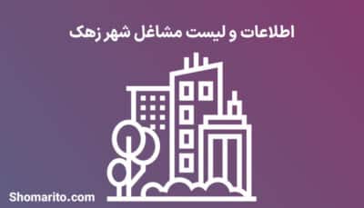 اطلاعات و لیست مشاغل شهر زهک