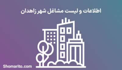 اطلاعات و لیست مشاغل شهر زاهدان
