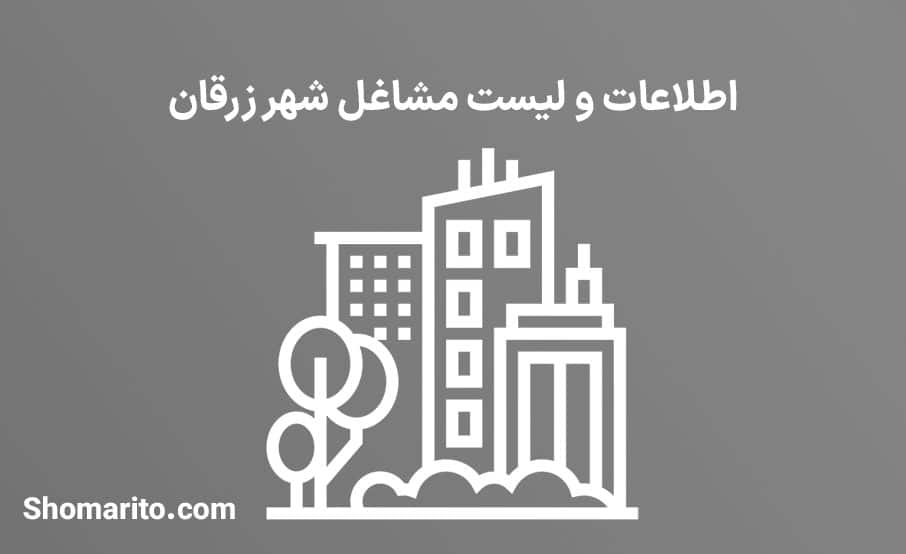 اطلاعات و لیست مشاغل شهر زرقان