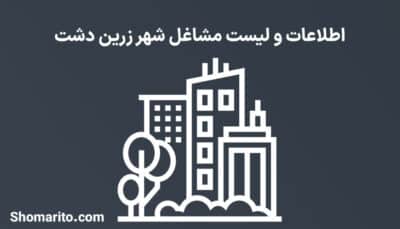 اطلاعات و لیست مشاغل شهر زرین دشت