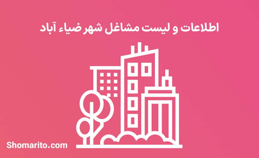 اطلاعات و لیست مشاغل شهر ضیاء آباد
