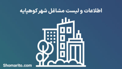 اطلاعات و لیست مشاغل شهر کوهپایه