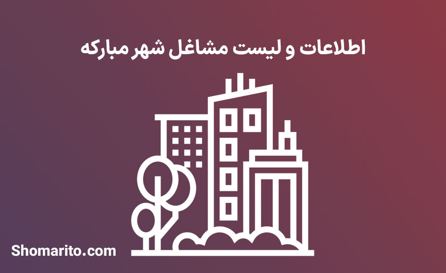 اطلاعات و لیست مشاغل شهر مبارکه