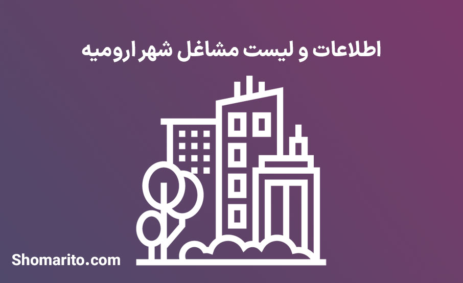 اطلاعات و لیست مشاغل شهر ارومیه