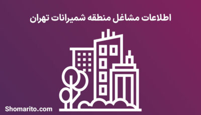 اطلاعات مشاغل منطقه شمیرانات تهران