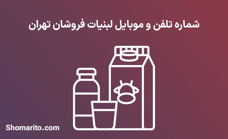 شماره تلفن و موبایل لبنیات فروشان تهران