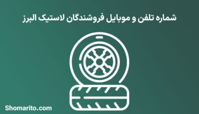 شماره تلفن و موبایل فروشندگان لاستیک البرز