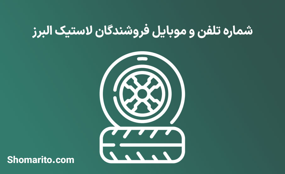 شماره تلفن و موبایل فروشندگان لاستیک البرز