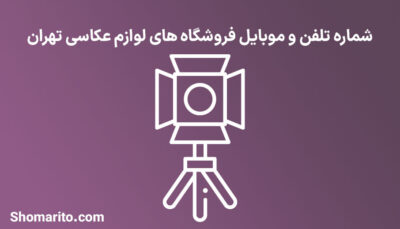 شماره تلفن و موبایل فروشگاه های لوازم عکاسی تهران