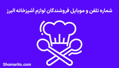 شماره تلفن و موبایل فروشندگان لوازم آشپزخانه البرز