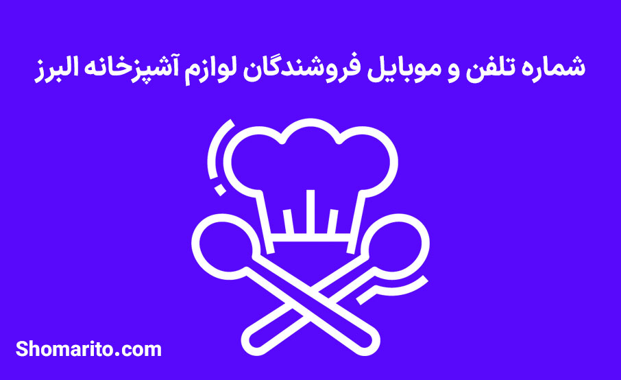 شماره تلفن و موبایل فروشندگان لوازم آشپزخانه البرز