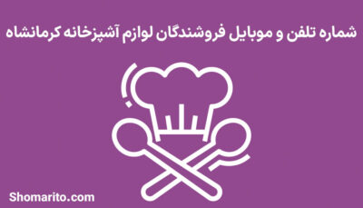 شماره تلفن و موبایل فروشگاه های لوازم آشپزخانه کرمانشاه