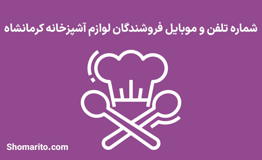 شماره تلفن و موبایل فروشگاه های لوازم آشپزخانه کرمانشاه
