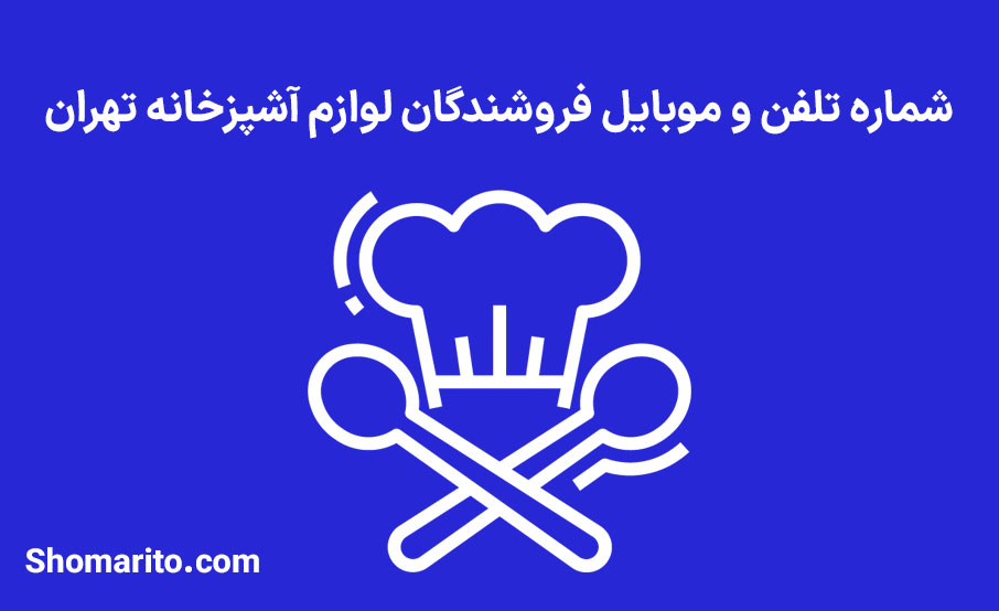 شماره تلفن و موبایل فروشندگان لوازم آشپزخانه تهران
