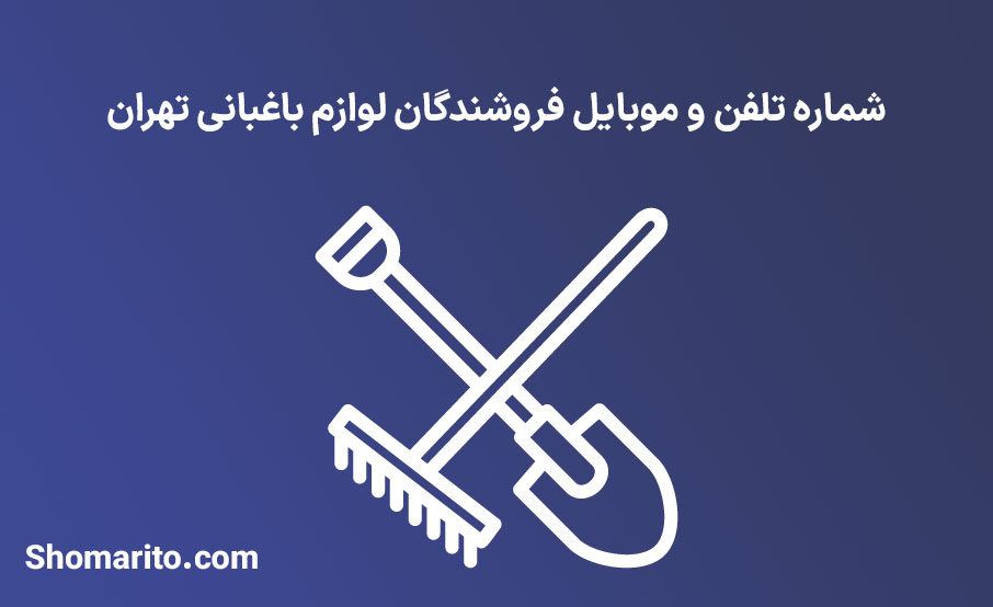 شماره تلفن و موبایل فروشندگان لوازم باغبانی تهران