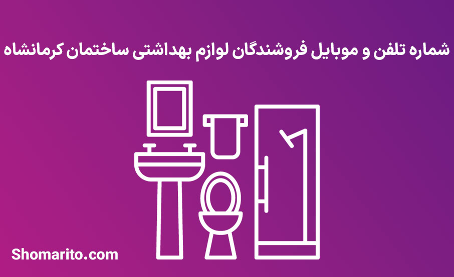شماره تلفن و موبایل فروشگاه های لوازم بهداشتی کرمانشاه