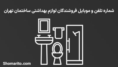 شماره تلفن و موبایل مشاغل لوازم بهداشتی ساختمان تهران