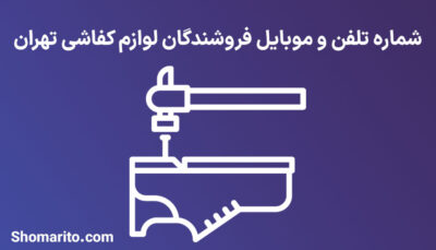 شماره تلفن و موبایل فروشندگان لوازم کفاشی تهران