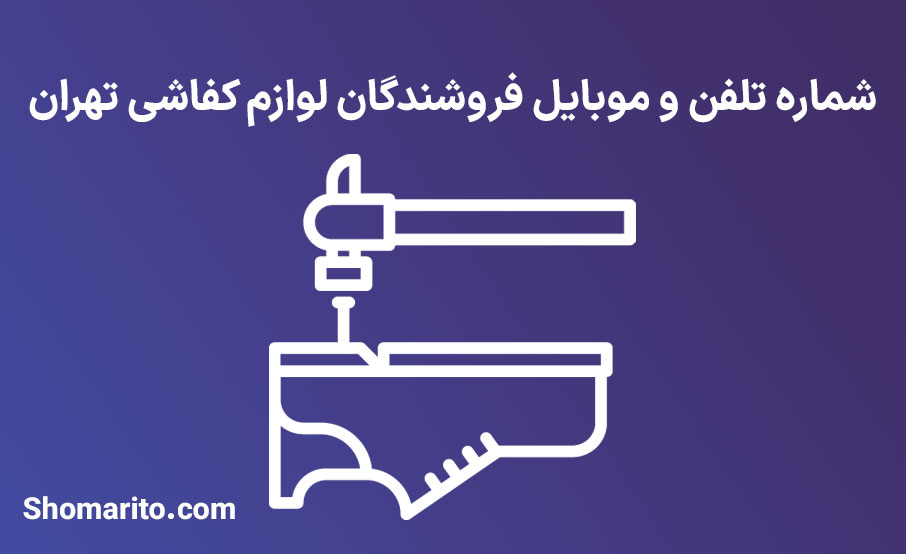شماره تلفن و موبایل فروشندگان لوازم کفاشی تهران