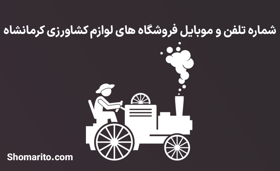 شماره تلفن و موبایل فروشگاه های لوازم کشاورزی کرمانشاه