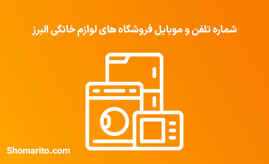 شماره تلفن و موبایل فروشندگان لوازم خانگی البرز