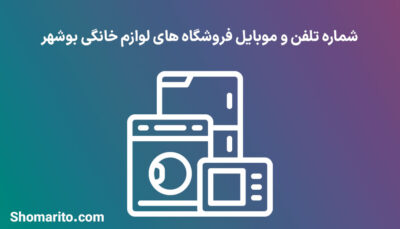 شماره تلفن و موبایل فروشگاه های لوازم خانگی بوشهر