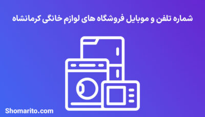 شماره تلفن و موبایل فروشگاه های لوازم خانگی کرمانشاه