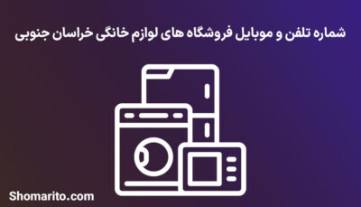 شماره تلفن و موبایل فروشگاه های لوازم خانگی خراسان جنوبی