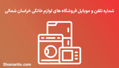 شماره تلفن و موبایل فروشگاه های لوازم خانگی خراسان شمالی