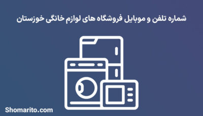 شماره تلفن و موبایل فروشگاه های لوازم خانگی خوزستان
