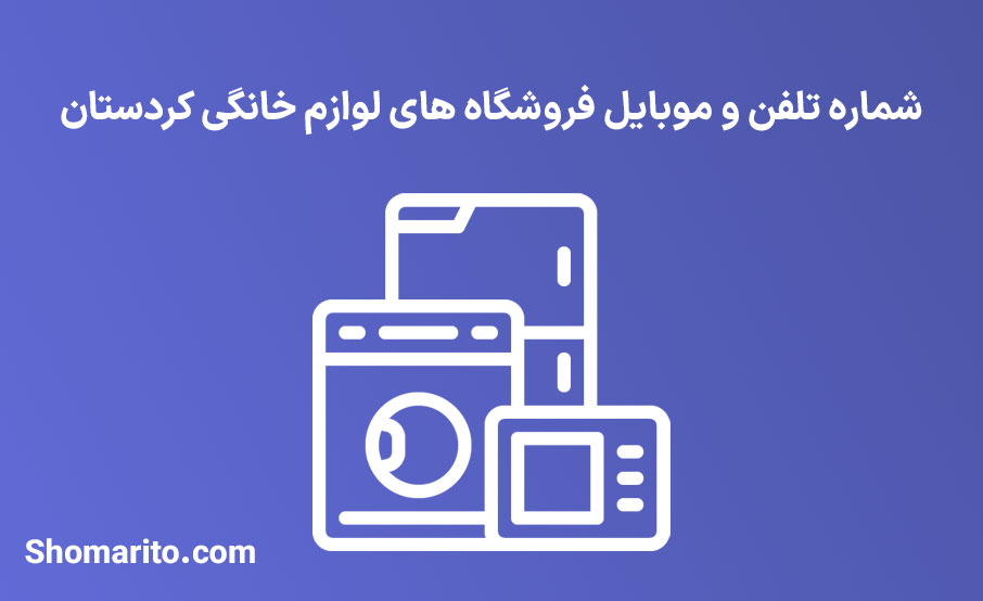 شماره تلفن و موبایل فروشگاه های لوازم خانگی کردستان