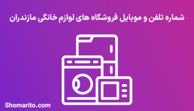 شماره تلفن و موبایل فروشندگان لوازم خانگی مازندران