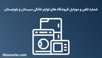 شماره تلفن و موبایل فروشگاه های لوازم خانگی سیستان و بلوچستان