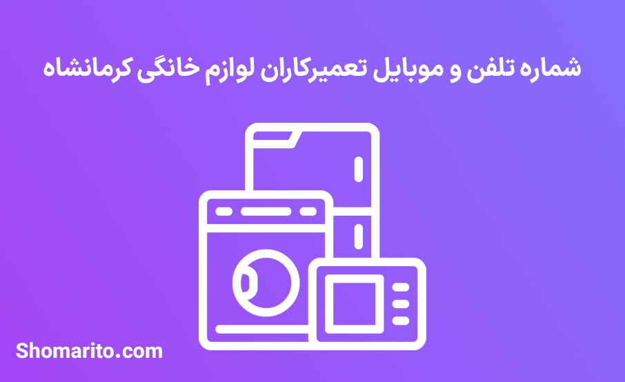شماره تلفن و موبایل تعمیرگاه های لوازم خانگی کرمانشاه