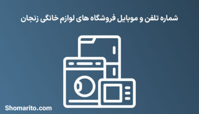 شماره تلفن و موبایل‌ فروشگاه های لوازم خانگی زنجان