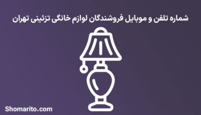شماره تلفن و موبایل فروشندگان لوازم خانگی تزئینی تهران