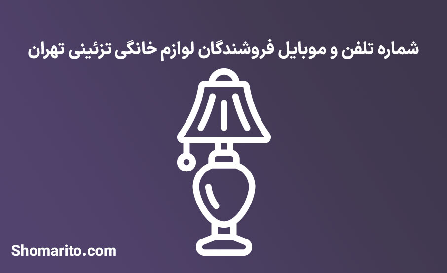 شماره تلفن و موبایل فروشندگان لوازم خانگی تزئینی تهران