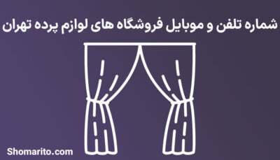 شماره تلفن و موبایل فروشگاه های لوازم پرده تهران