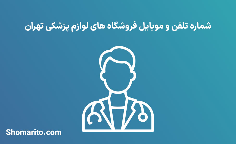 اطلاعات فروشندگان لوازم پزشکی تهران
