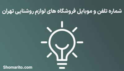 شماره تلفن و موبایل فروشگاه های لوازم روشنایی تهران
