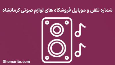 شماره تلفن و موبایل فروشگاه های لوازم صوتی کرمانشاه