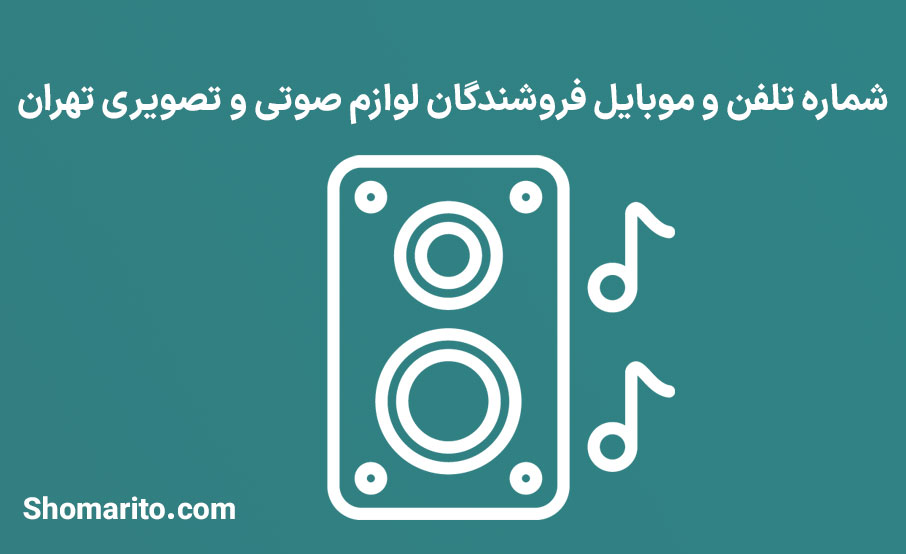شماره تلفن و موبایل فروشندگان لوازم صوتی و تصویری تهران