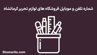 شماره تلفن و موبایل فروشگاه های لوازم تحریر کرمانشاه